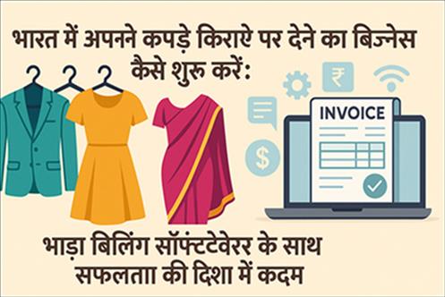 भारत में अपने कपड़े किराए पर देने का बिजनेस कैसे शुरू करें: भाड़ा बिलिंग सॉफ़्टवेयर के साथ सफलता की दिशा में कदम