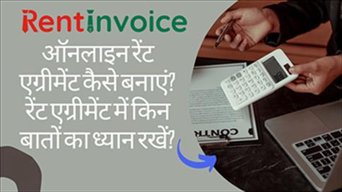 ऑनलाइन रेंट एग्रीमेंट कैसे बनाएं? रेंट एग्रीमेंट में किन बातों का ध्यान रखें?