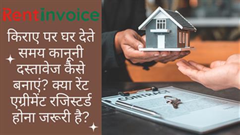 किराए पर घर देते समय कानूनी दस्तावेज कैसे बनाएं? क्या रेंट एग्रीमेंट रजिस्टर्ड होना जरूरी है?