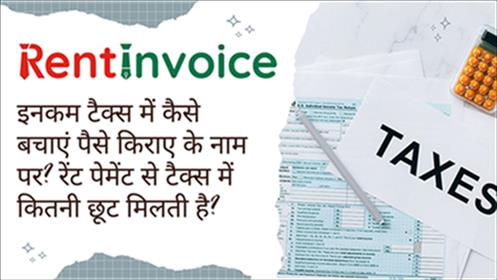 इनकम टैक्स में कैसे बचाएं पैसे किराए के नाम पर? रेंट पेमेंट से टैक्स में कितनी छूट मिलती है?