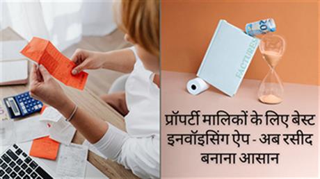 प्रॉपर्टी मालिकों के लिए बेस्ट इनवॉइसिंग ऐप – अब रसीद बनाना आसान