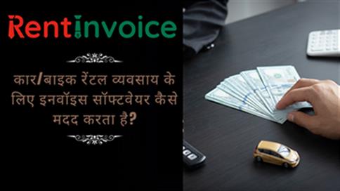 कार बाइक रेंटल व्यवसाय के लिए इनवॉइस सॉफ्टवेयर कैसे मदद करता है
