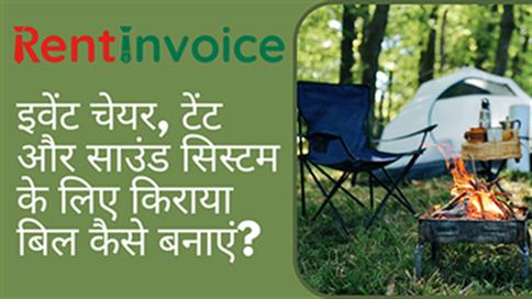 इवेंट चेयर, टेंट और साउंड सिस्टम के लिए किराया बिल कैसे बनाएं?