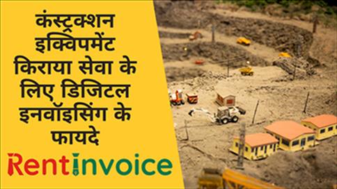 कंस्ट्रक्शन इक्विपमेंट किराया सेवा के लिए डिजिटल इनवॉइसिंग के फायदे