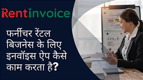 फर्नीचर रेंटल बिजनेस के लिए इनवॉइस ऐप कैसे काम करता है?