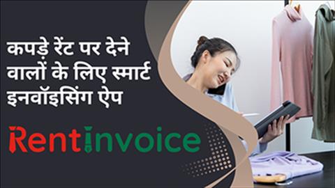कपड़े रेंट पर देने वालों के लिए स्मार्ट इनवॉइसिंग ऐप