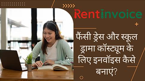 फैंसी ड्रेस और स्कूल ड्रामा कॉस्ट्यूम के लिए इनवॉइस कैसे बनाएं?