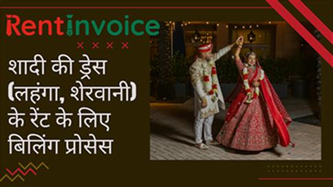 शादी की ड्रेस (लहंगा, शेरवानी) के रेंट के लिए बिलिंग प्रोसेस